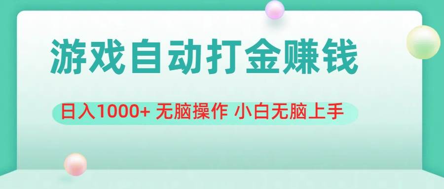 游戏全自动搬砖，日入1000+ 无脑操作 小白无脑上手-创想网