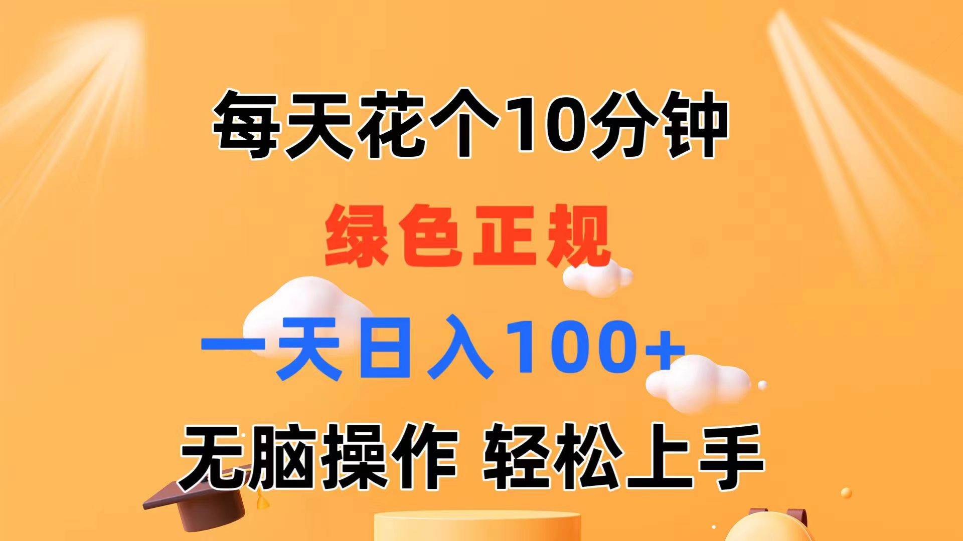 每天10分钟 发发绿色视频 轻松日入100+ 无脑操作 轻松上手-创想网