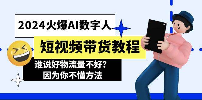 2024火爆AI数字人短视频带货教程，谁说好物流量不好？因为你不懂方法-创想网