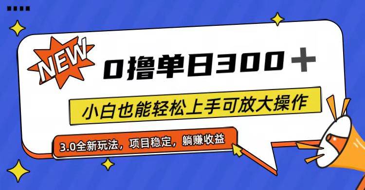 全程0撸，单日300+，小白也能轻松上手可放大操作-创想网