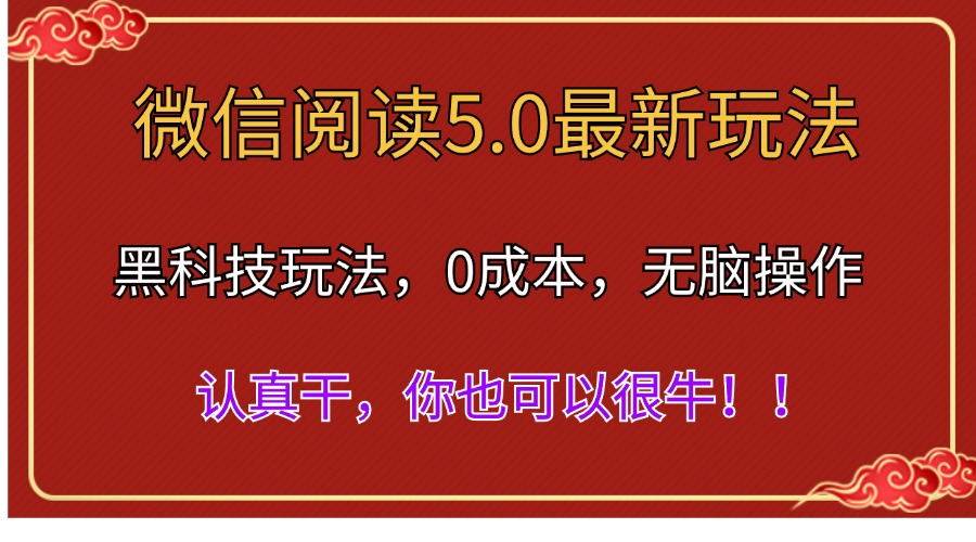 微信阅读最新5.0版本，黑科技玩法，完全解放双手，多窗口日入500＋-创想网