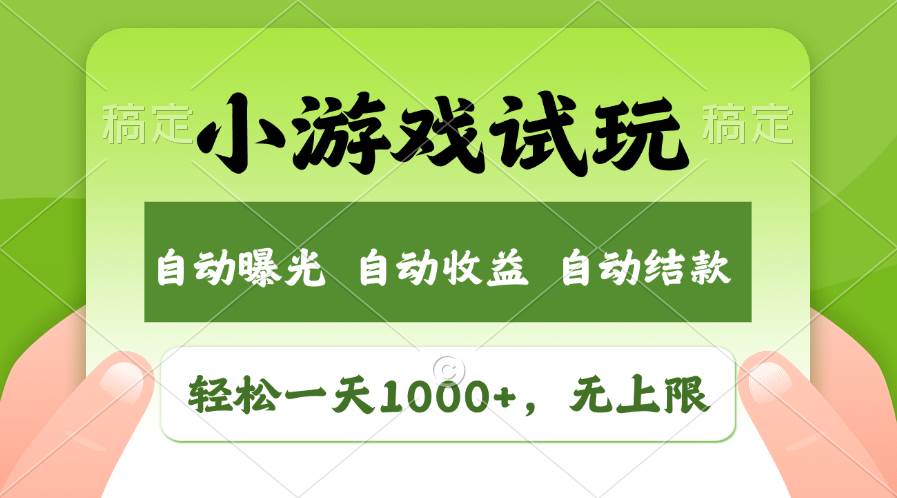轻松日入1000+，小游戏试玩，收益无上限，全新市场！-创想网