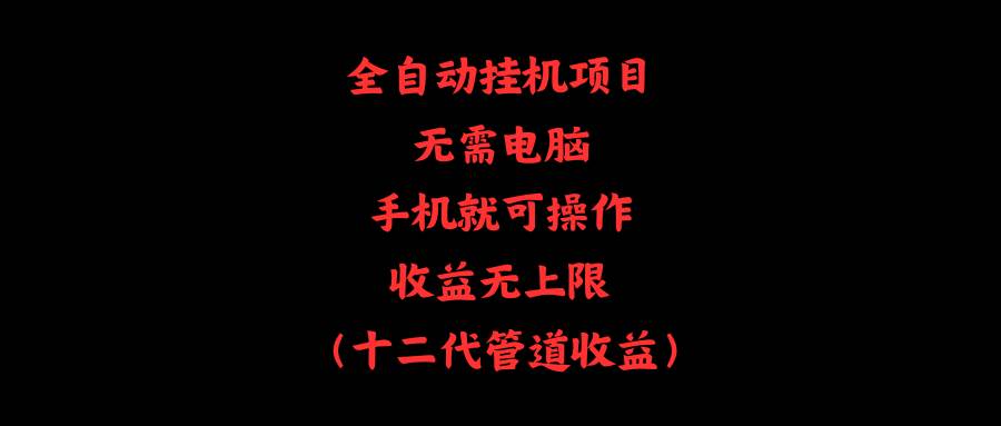 全自动挂机项目，无需电脑，手机就可操作，收益无上限-创想网