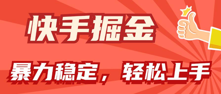 快手掘金双玩法，暴力+稳定持续收益，小白也能日入1000+-创想网