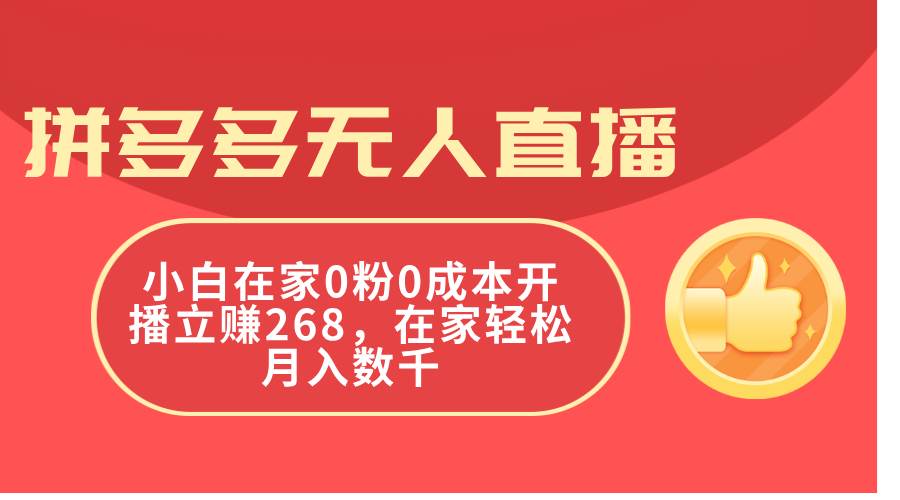 拼多多无人直播，小白在家0粉0成本开播立赚268，在家轻松月入数千-创想网