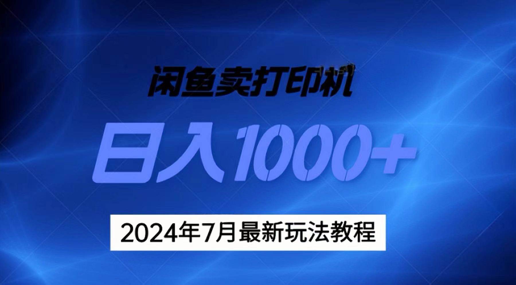 2024年7月打印机以及无货源地表最强玩法，复制即可赚钱 日入1000+-创想网