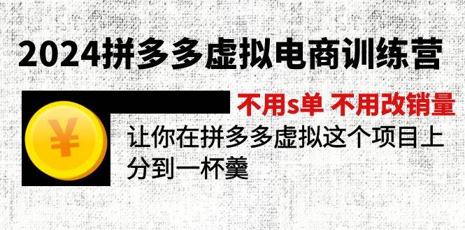 2024拼多多虚拟电商训练营 不用s单 不用改销量  在拼多多虚拟上分到一杯羹-创想网