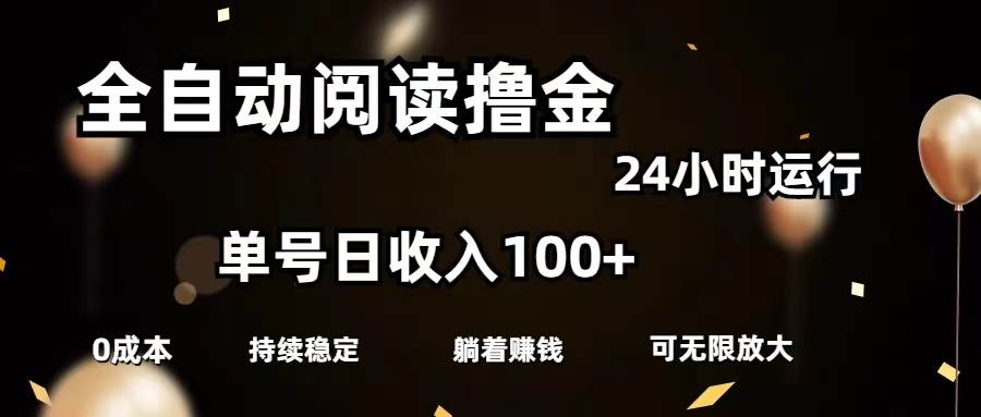 全自动阅读撸金，单号日入100+可批量放大，0成本有手就行-创想网