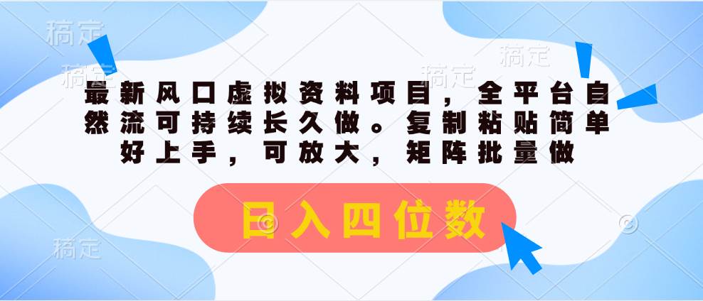 最新风口虚拟资料项目，全平台自然流可持续长久做。复制粘贴 日入四位数-创想网