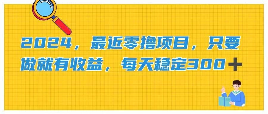 2024，最近零撸项目，只要做就有收益，每天动动手指稳定收益300+-创想网