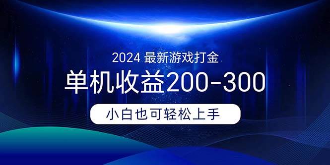 2024最新游戏打金单机收益200-300-创想网