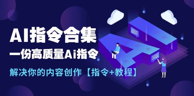 最新AI指令合集，一份高质量Ai指令，解决你的内容创作【指令+教程】-创想网