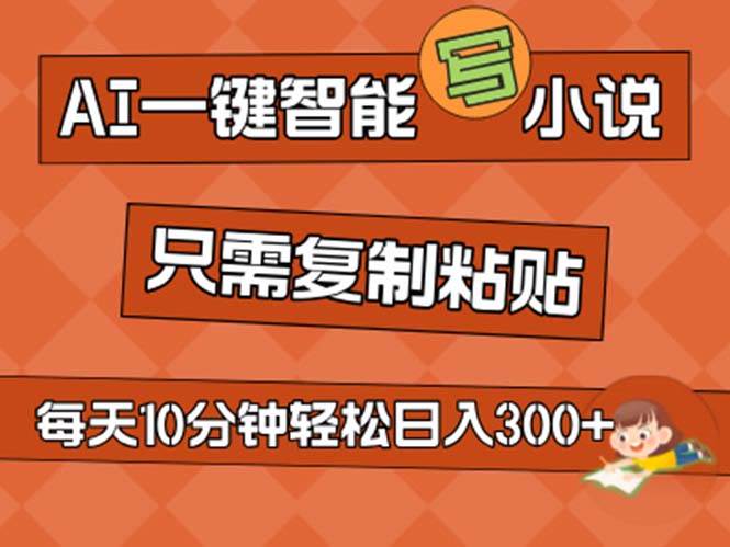 AI一键智能写小说，无脑复制粘贴，小白也能成为小说家 不用推文日入200+-创想网