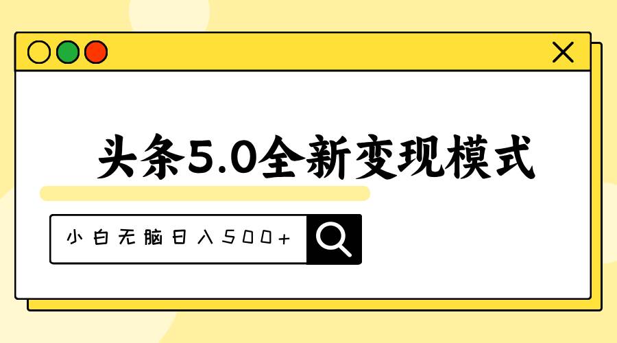 头条5.0全新赛道变现模式，利用升级版抄书模拟器，小白无脑日入500+-创想网