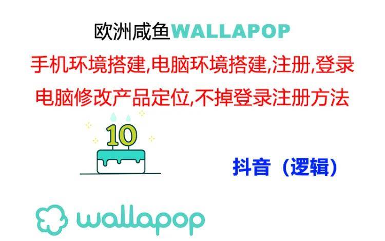 wallapop整套详细闭环流程：最稳定封号率低的一个操作账号的办法-创想网