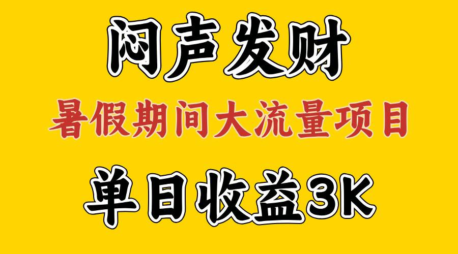 闷声发财，假期大流量项目，单日收益3千+ ，拿出执行力，两个月翻身-创想网