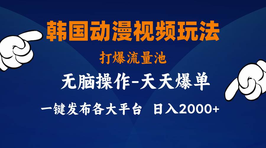 韩国动漫视频玩法，打爆流量池，分发各大平台，小白简单上手，…-创想网