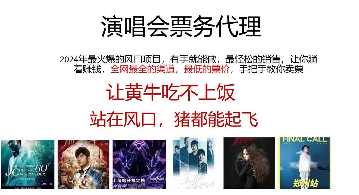 2024演唱会低价票务代理，全网最低的票价，手把手教你卖票，日入2000+-创想网